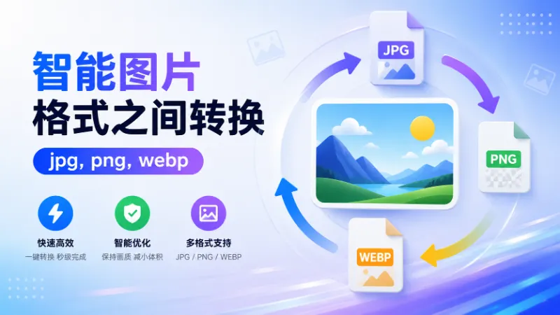 图片格式转换-免费