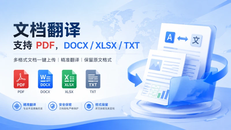 文档翻译